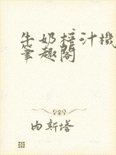 牛奶榨汁机po笔趣阁