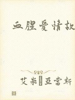 血腥爱情故事