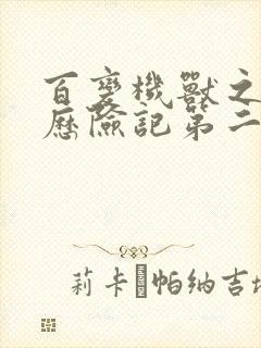 百变机兽之洛洛历险记第二部全集