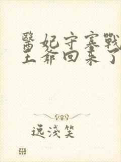 医妃守寡战死的王爷回来了