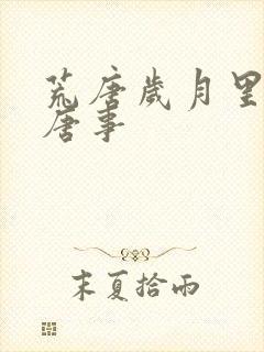 荒唐岁月里的荒唐事