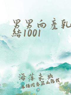 男男向产乳文小结1001