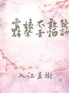 雪姨不敢发出一点声音怕吵醒