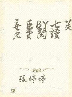 弄臣BY七茭白免费阅读
