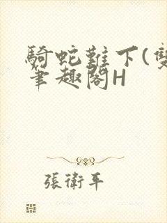 骑蛇难下(双)笔趣阁H