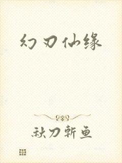 幻刃仙缘