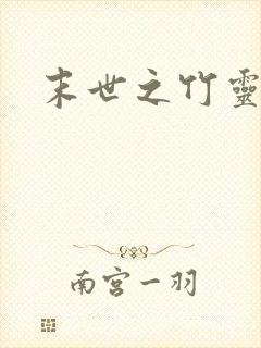 末世之竹灵空间