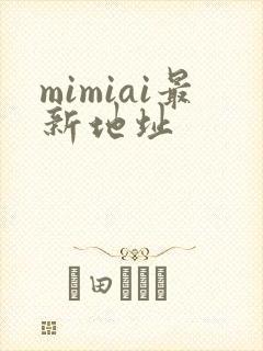 mimiai最新地址