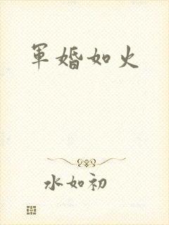 军婚如火