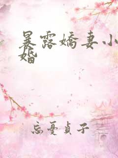 暴露娇妻小月新婚