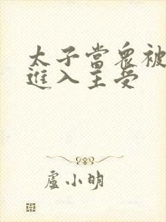 太子当众被皇上进入主受