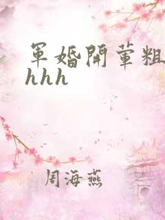 军婚开荤粗肉hhhh
