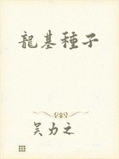 龙基种子