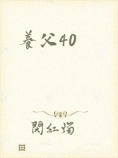 养父40