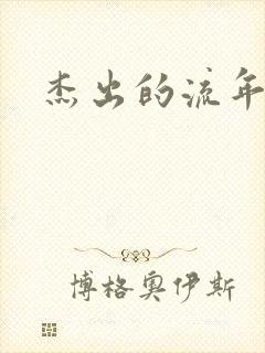 杰出的流年下载