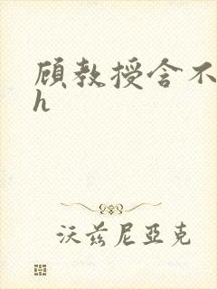 顾教授含不住了h