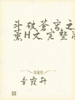 斗破苍穹之调教薰H文完整版