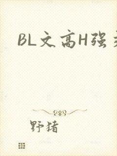 BL文高H强交