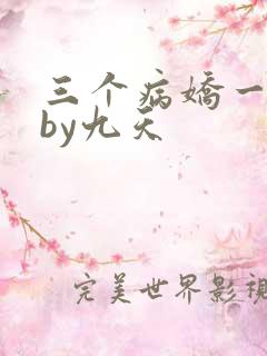三个病娇一台戏by九天