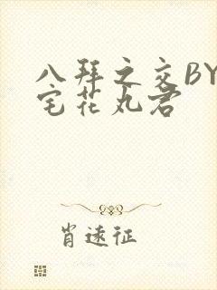 八拜之交BY酒宅花丸君