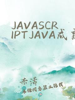 JAVASCRIPTJAVA成熟亲子