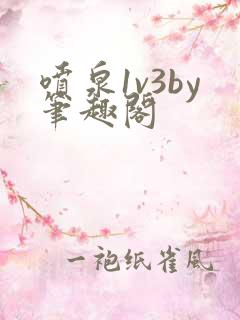 喷泉1v3by笔趣阁