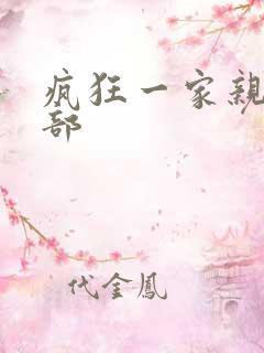 疯狂一家亲第5部