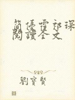 简优霍祁琛免费阅读全文