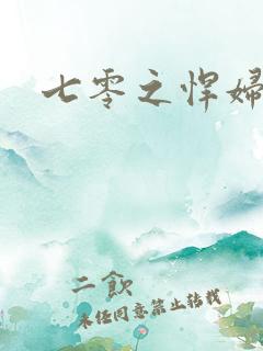 七零之悍妇当家