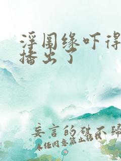 浮图缘吓得不敢播出了