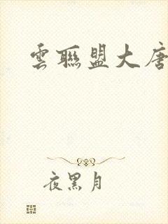 云联盟大唐帝国