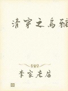 清穿之乌雅格格