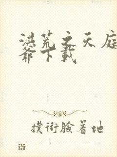 洪荒之天庭太子爷下载