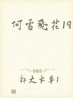 何处飞花19楼