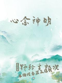 心念神明