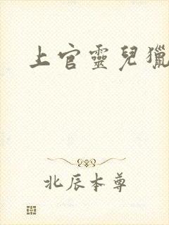 上官灵儿猎情记