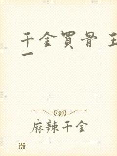 千金买骨 王十一
