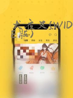 犬夜叉(WIDE版)：结局+番外