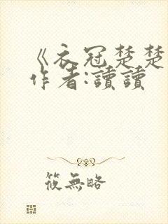 《衣冠楚楚》 作者:读读