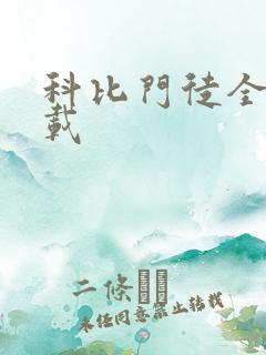 科比门徒全集下载