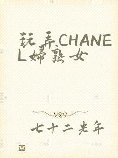 玩弄CHANEL妇熟女