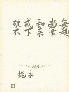 破戒和尚每天提不下来笔趣阁