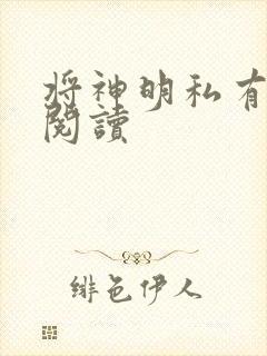 将神明私有免费阅读