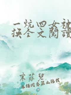 一炕四女被窝交换全文阅读