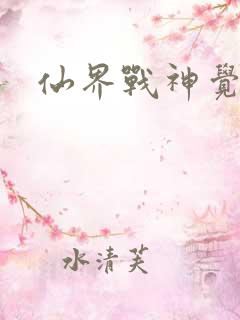 仙界战神觉醒了