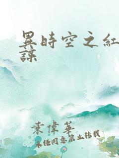 异时空之红色间谍