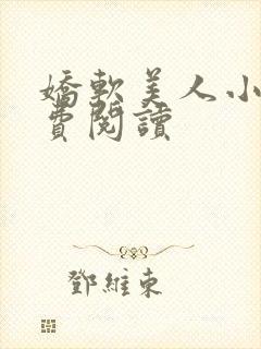 娇软美人小说免费阅读