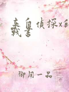 来自侦探x的挑战书