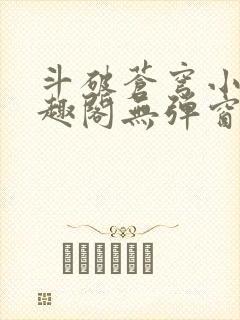 斗破苍穹小说笔趣阁无弹窗