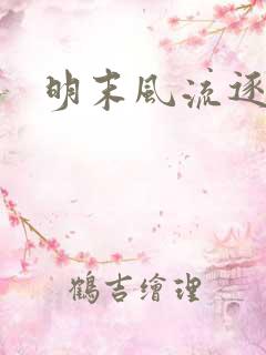 明末风流逐鹿记